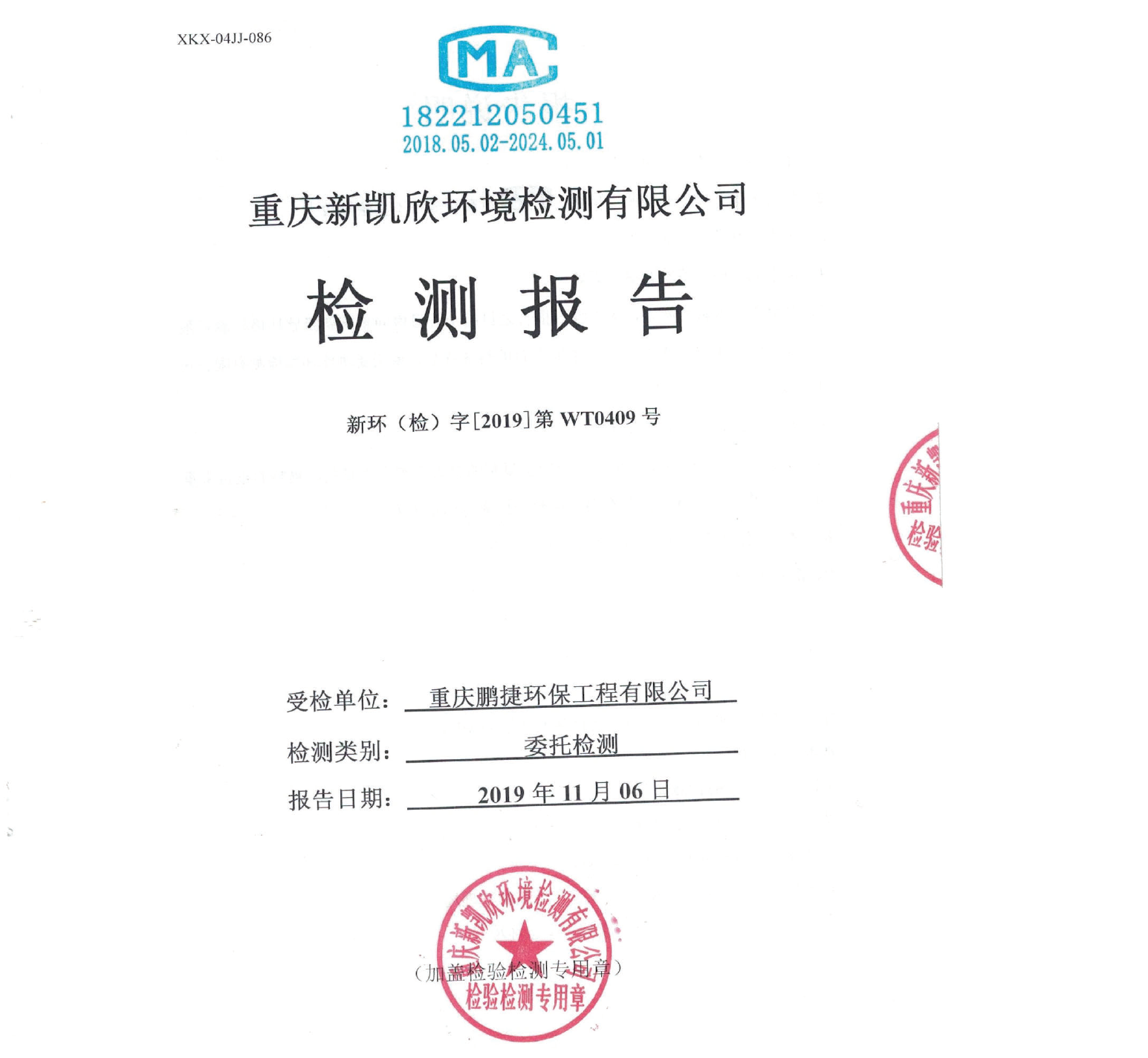 重庆鹏捷环保工程有限公司土壤监测结果的公示