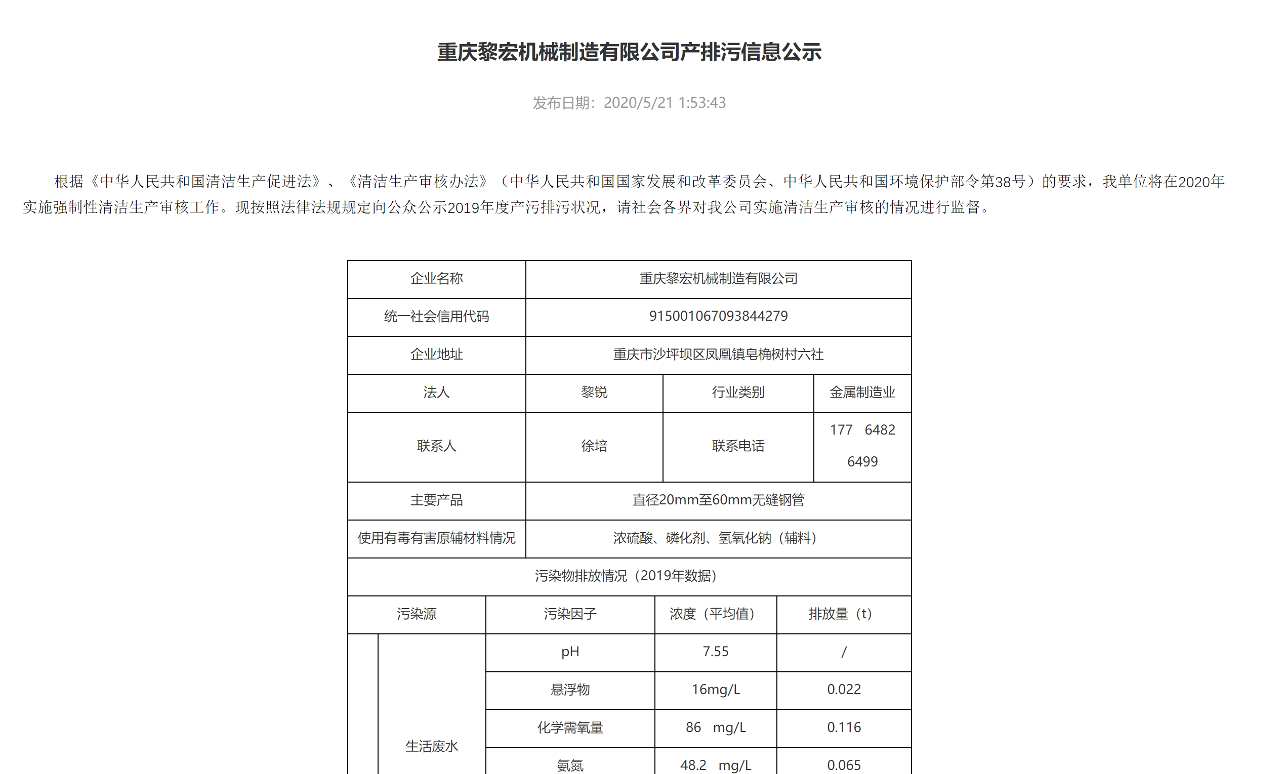 重庆黎宏机械制造有限公司产排污信息公示