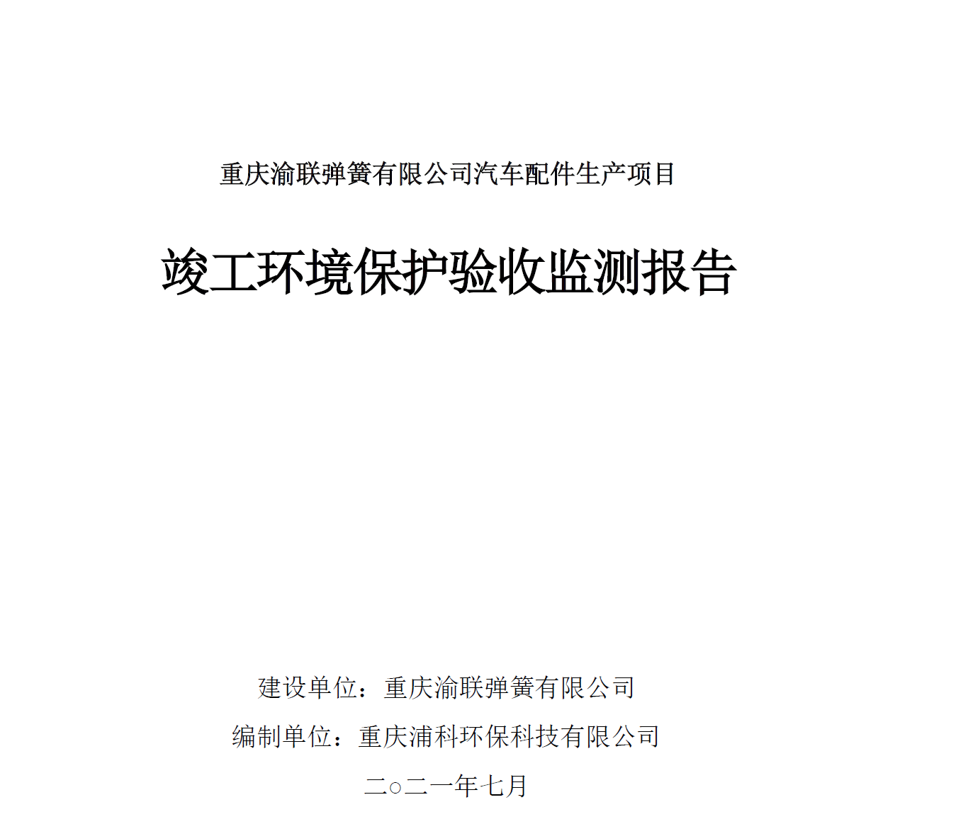 重庆渝联弹簧有限公司汽车配件生产项目 竣工环保验收公示